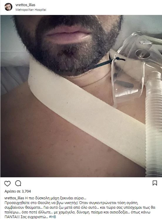 Δείτε τη φωτογραφία που ανέβασε ο Ηλίας Βρεττός μέσα από το νοσοκομείο- Τι ζητάει από τον κόσμο;
